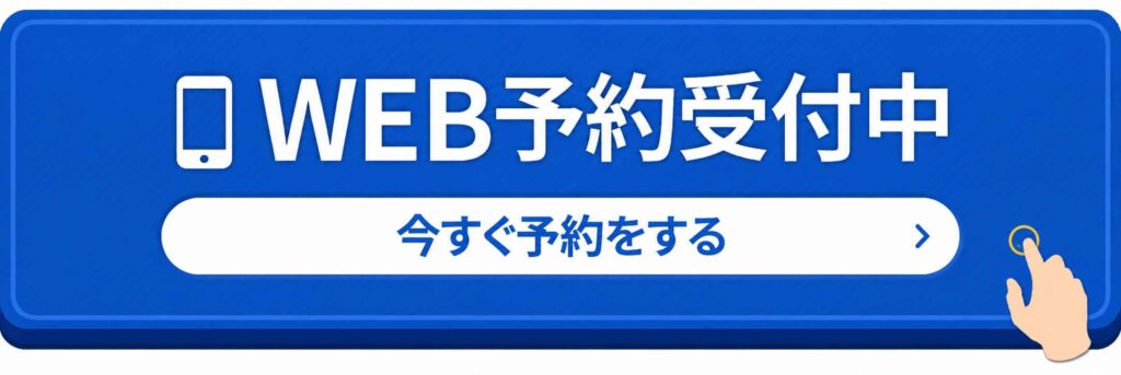 WEB予約受付中